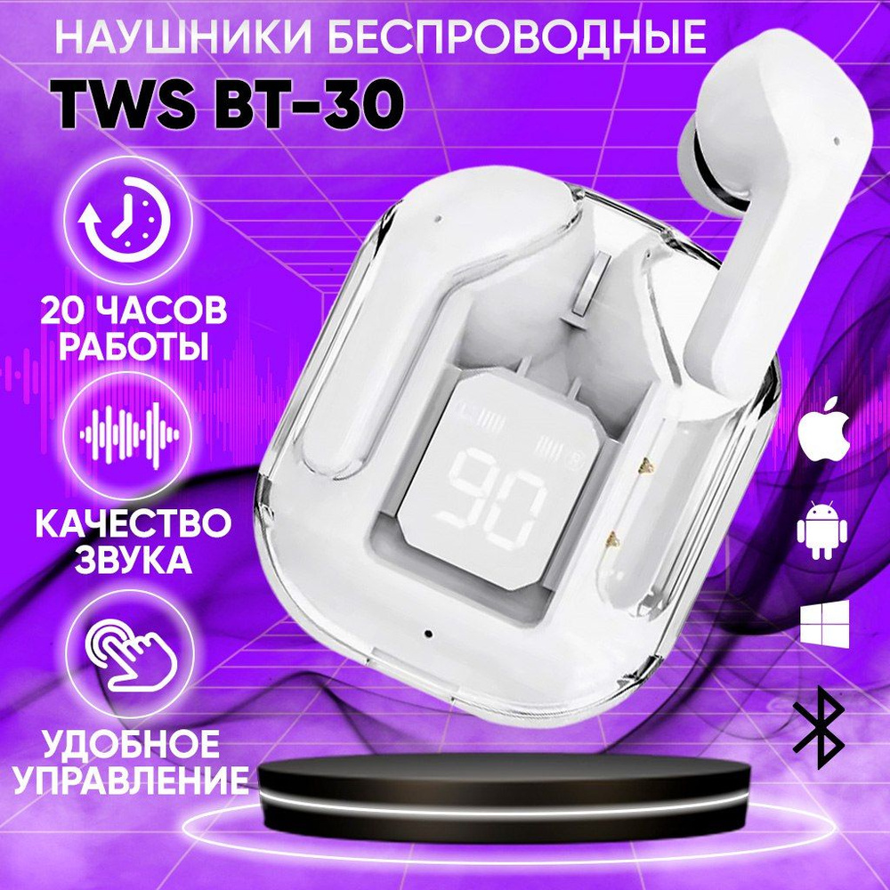 Блютуз наушники беспроводные белые TWS BT30-PRO с четким звучанием и  глубокими басами. Без проводные наушники с микрофоном, кейсом с подзарядкой.