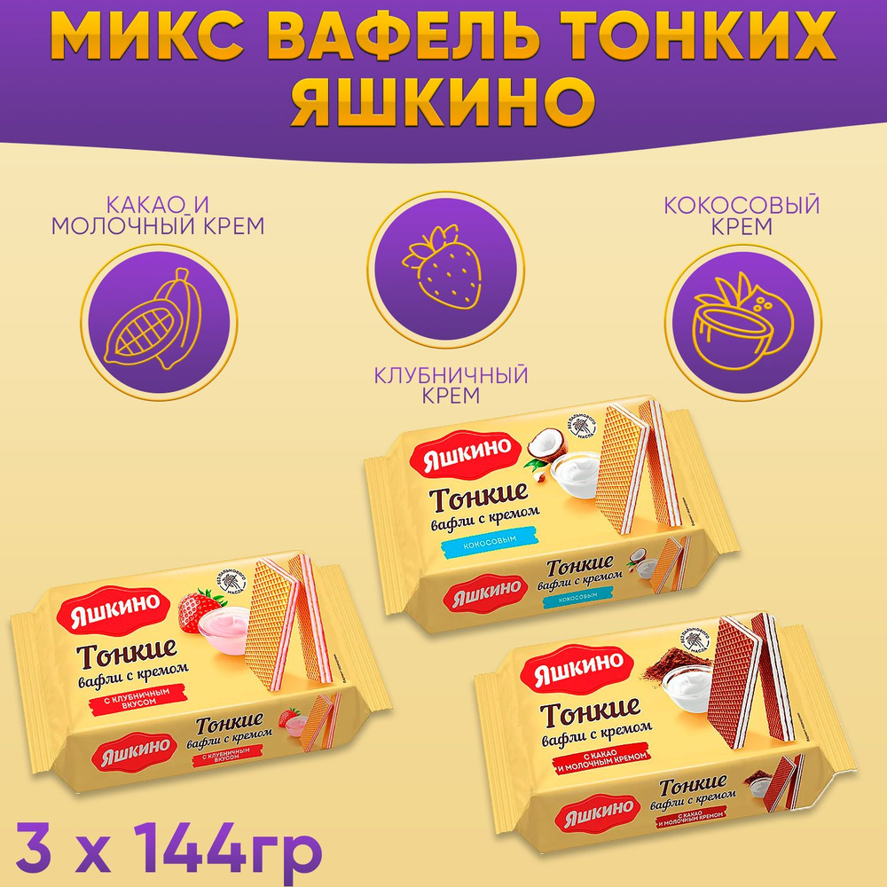 Вафли тонкие с какао и молочным кремом + с клубничным вкусом + кокосовым кремом 3 шт по 144 грамм / Яшкино #1