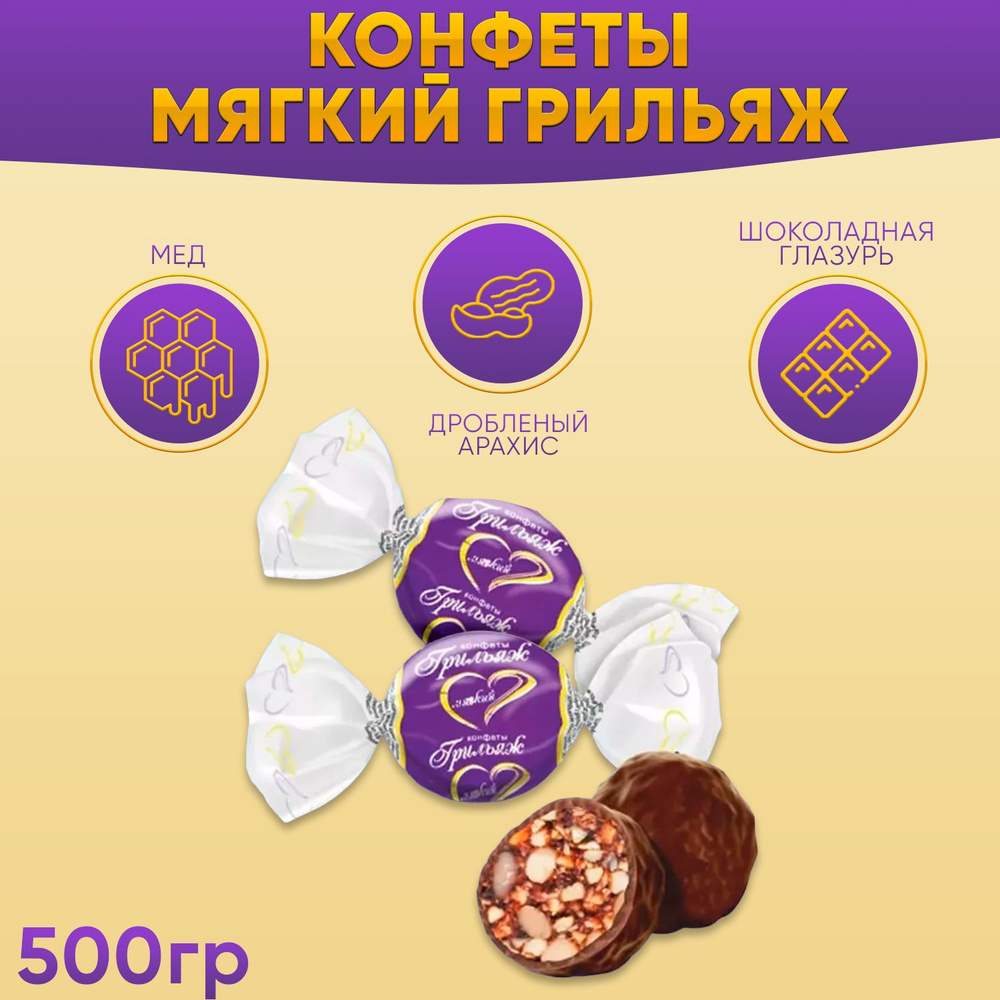Конфеты Мягкий грильяж 500 грамм Жако - купить с доставкой по выгодным ...