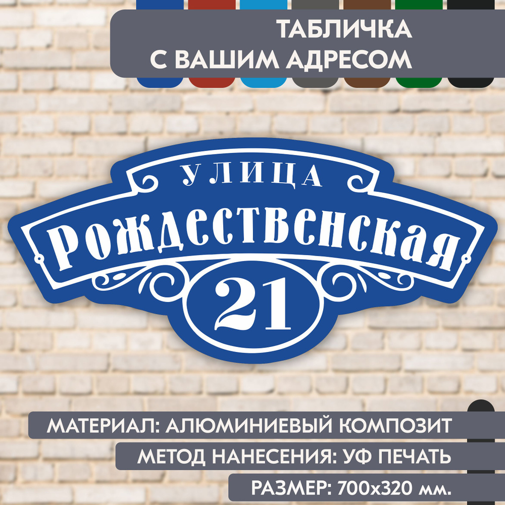 Адресная табличка на дом "Домовой знак" синяя, 700х320 мм., из алюминиевого композита, УФ печать не выгорает #1