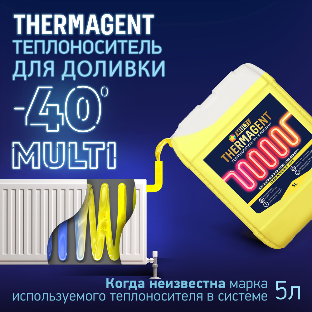 Универсальный теплоноситель для доливки THERMAGENT MULTI на основе  пропиленгликоля 5 л термагент мульти пропиленгликоль для системы отопления  безопасный - купить с доставкой по выгодным ценам в интернет-магазине OZON  (674370329)