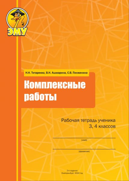 Комплексные работы. Рабочая тетрадь ученика 3, 4 классов. Титаренко Н.Н. | Пинженина Софья Владимировна, #1