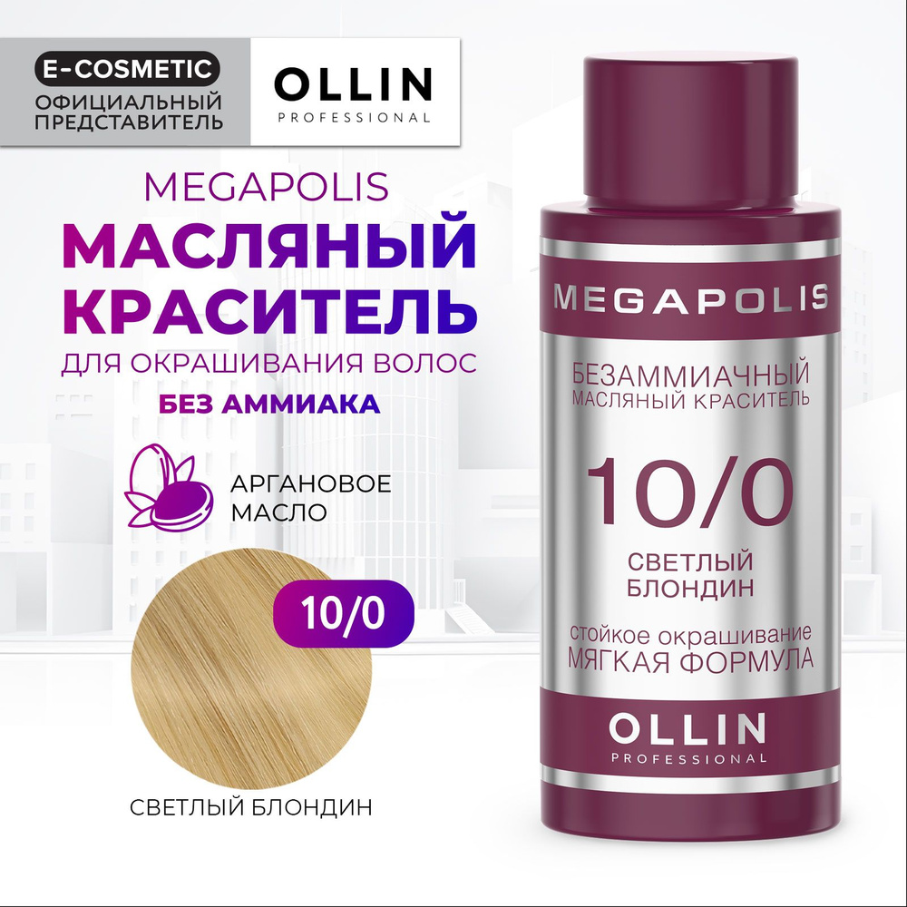 OLLIN PROFESSIONAL Масляный краситель MEGAPOLIS для окрашивания волос 10/0 светлый блондин 50 мл  #1