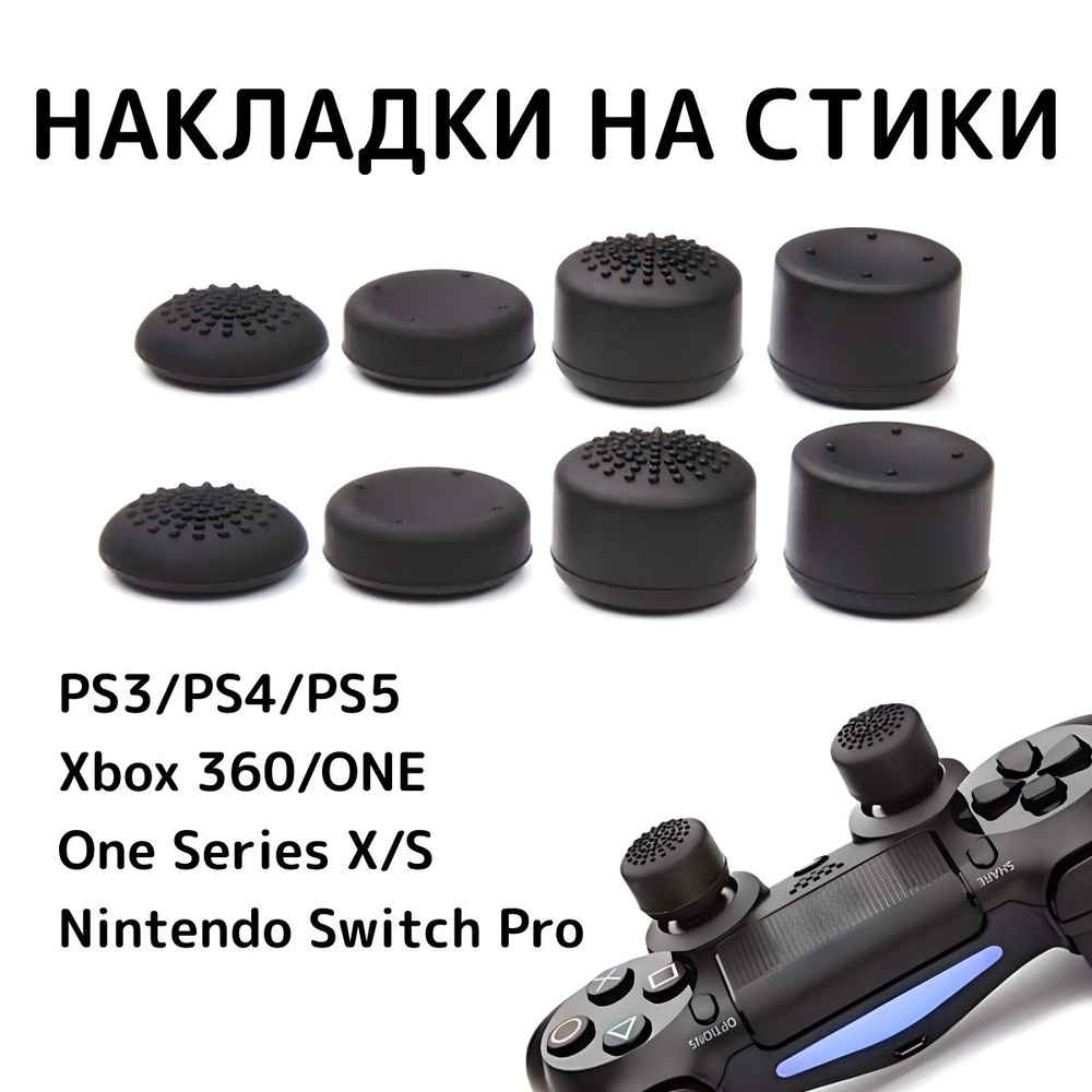 Накладки на стики для геймпада универсальные для PS3, PS4, PS5, XBOX  One,360, series X, Switch Pro / 8 шт, чёрные.