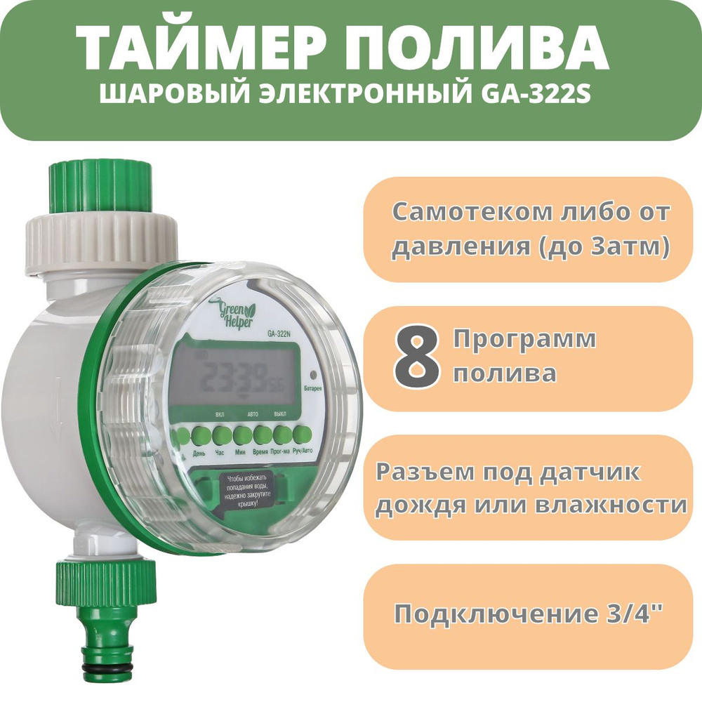 Таймер полива электронный шаровый Green Helper GA-322S Sensor c 8  программами и разъемом для подключения датчика дождя/влажности - купить по  низкой цене в интернет-магазине OZON (616801178)