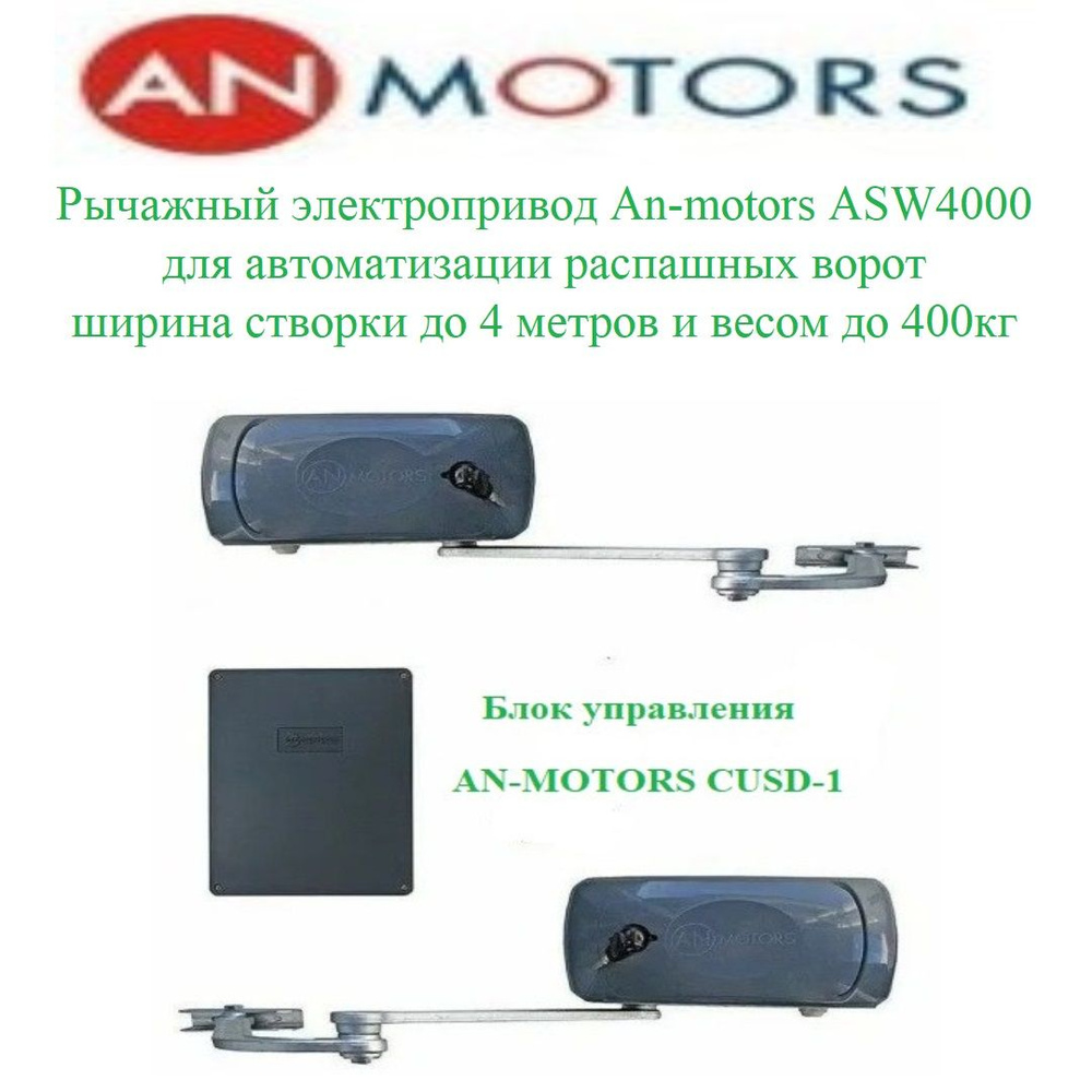 Комплект рычажного электропривода An-motors ASW4000KIT для автоматизации распашных ворот ширина створки #1