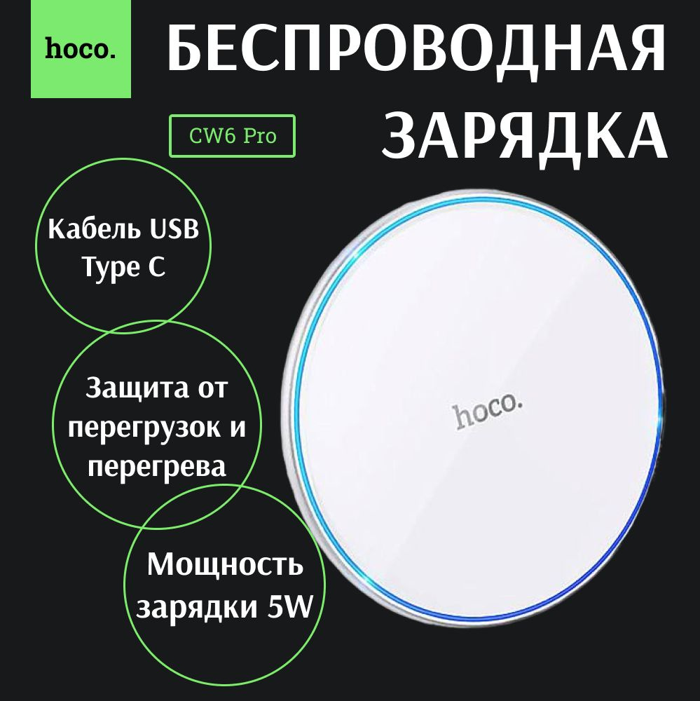 Беспроводное зарядное устройство hoco CW6Pro, 15 Вт - купить по выгодной  цене в интернет-магазине OZON (1152322027)