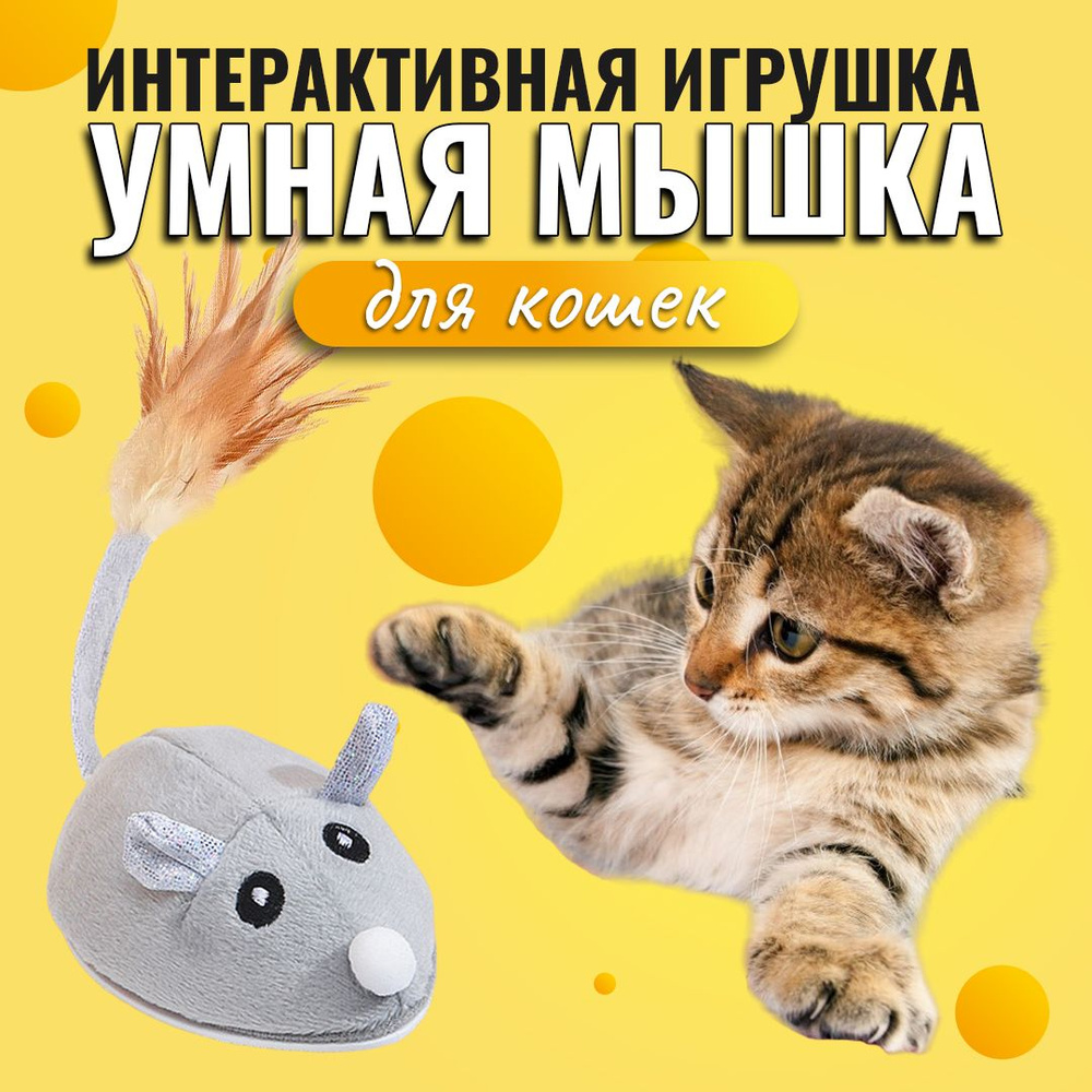 Игрушка для кошек, умная мышка для кошки, интерактивная мышь с USB  зарядкой, дразнилка