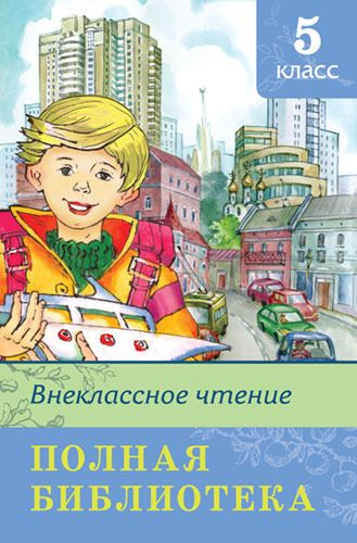 Полная библиотека. Внеклассное чтение. 5 класс - купить с доставкой по ...