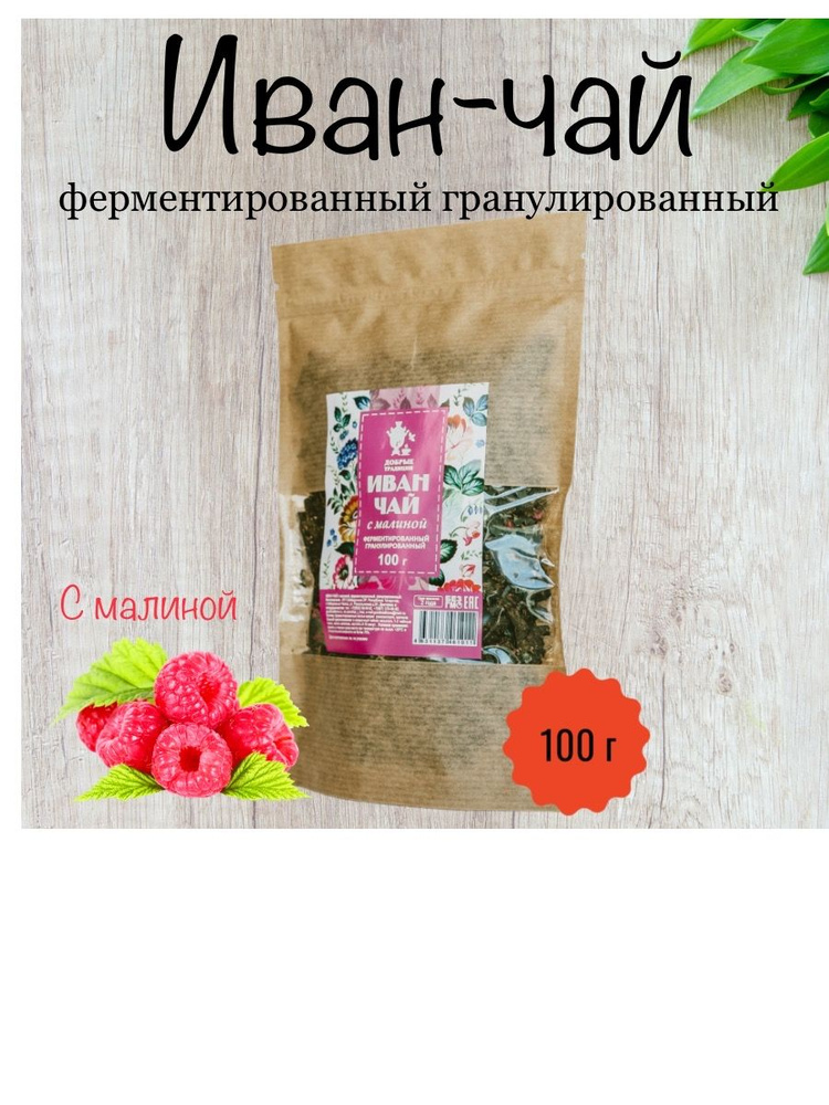 Иван-чай "Добрые традиции" с малиной ферментированный гранулированный, 100г (крафт-пакет)  #1