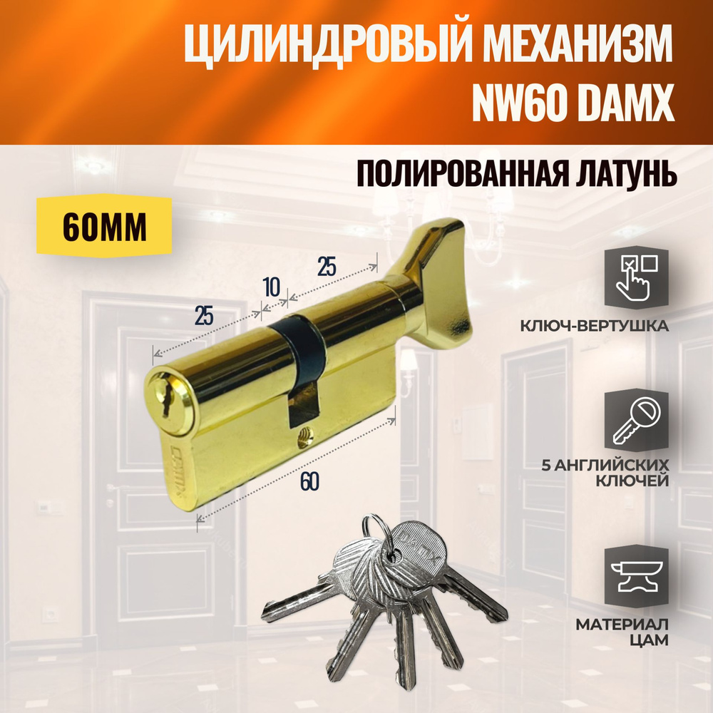 Цилиндровый механизм NW60mm PB (Полированная латунь) DAMX (личинка замка)  английский ключ-вертушка