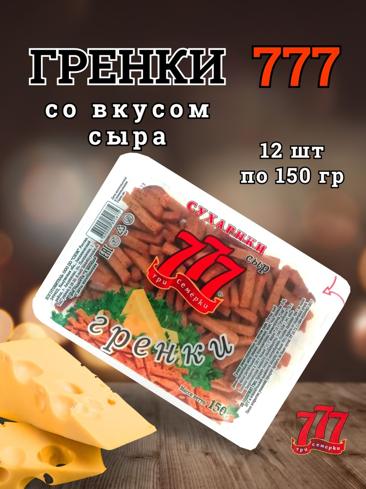 Гренки 777 с сыром короб 12 шт по 150 гр #1