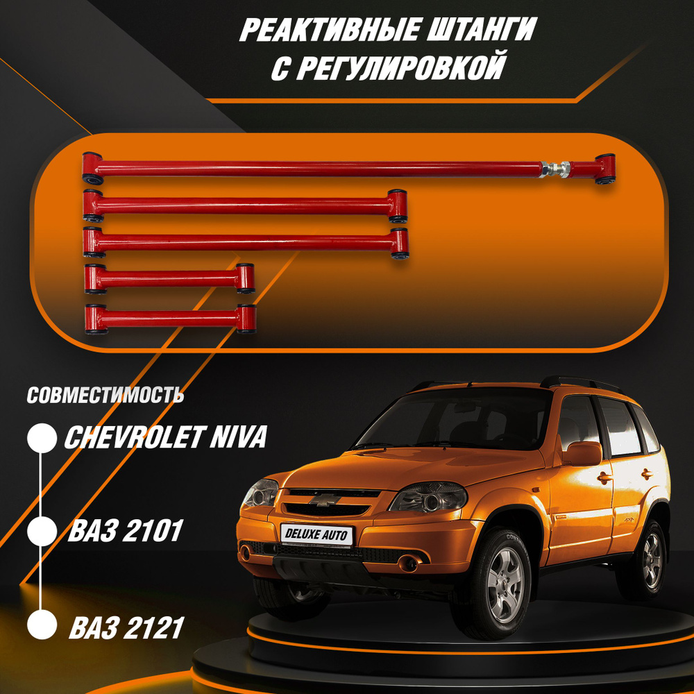 Реактивные штанги (тяга панара) Красные с регулировкой для ВАЗ 2101, ВАЗ  2121 Нива, Шевроле Нива - купить по доступным ценам в интернет-магазине  OZON (1155425880)