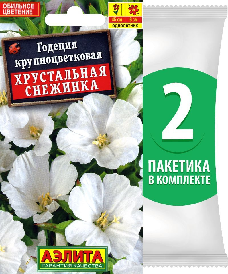 Семена Годеция крупноцветковая Хрустальная Снежинка, 2 пакетика по 0,1г/200шт  #1