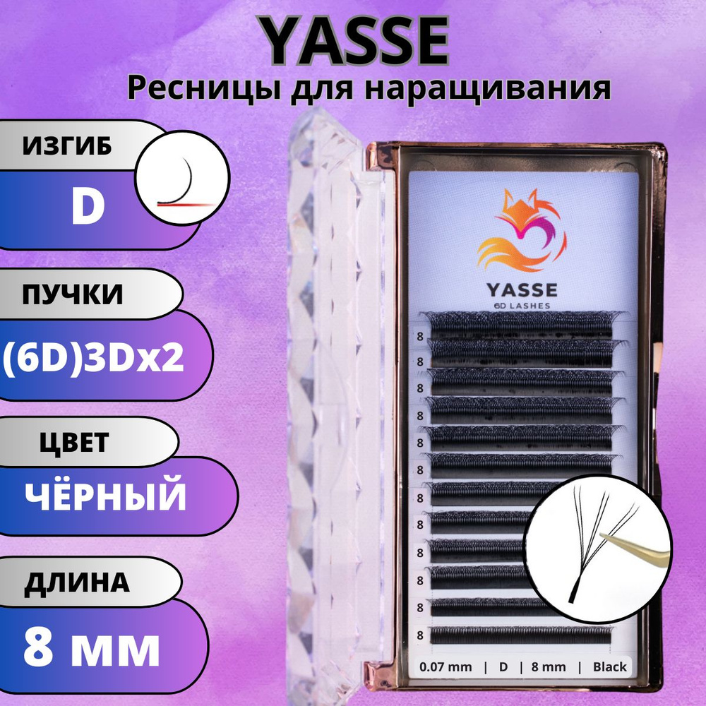 Ресницы для наращивания YASSE 6D, готовые пучки D 0.07 3D двойные кончики 8 мм  #1