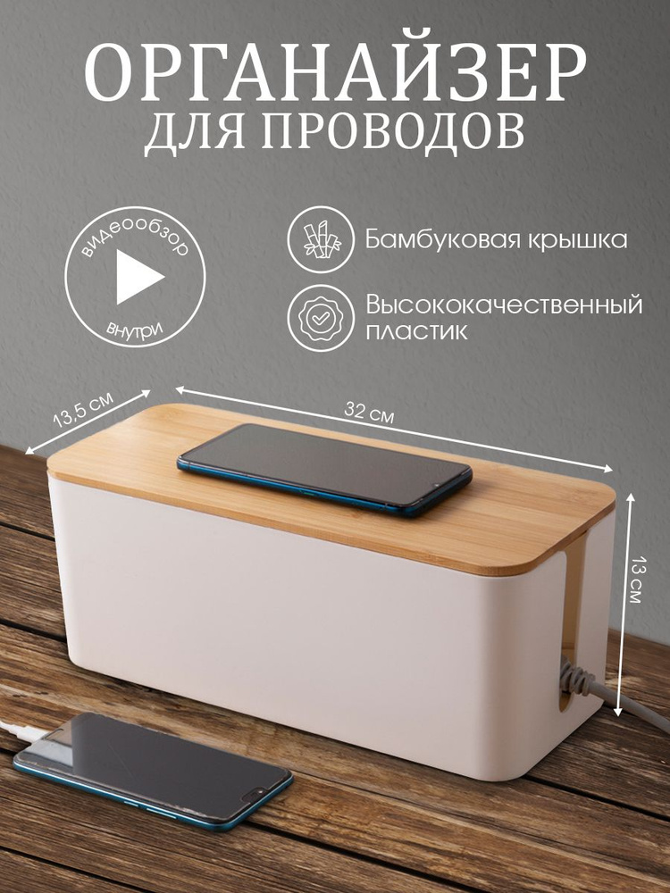 Органайзер для проводов с бамбуковой крышкой (Белый) - купить с ...