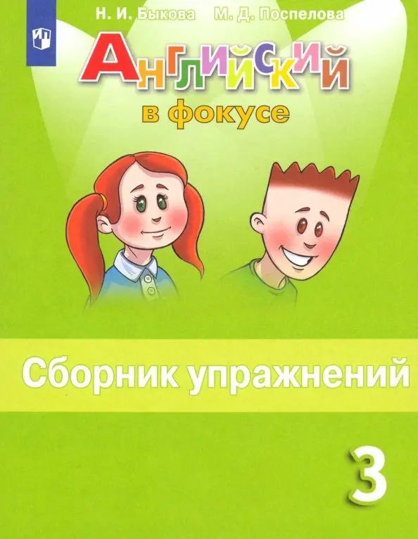 Английский в фокусе. Spotlight. 3 класс. Сборник упражнений - купить с ...