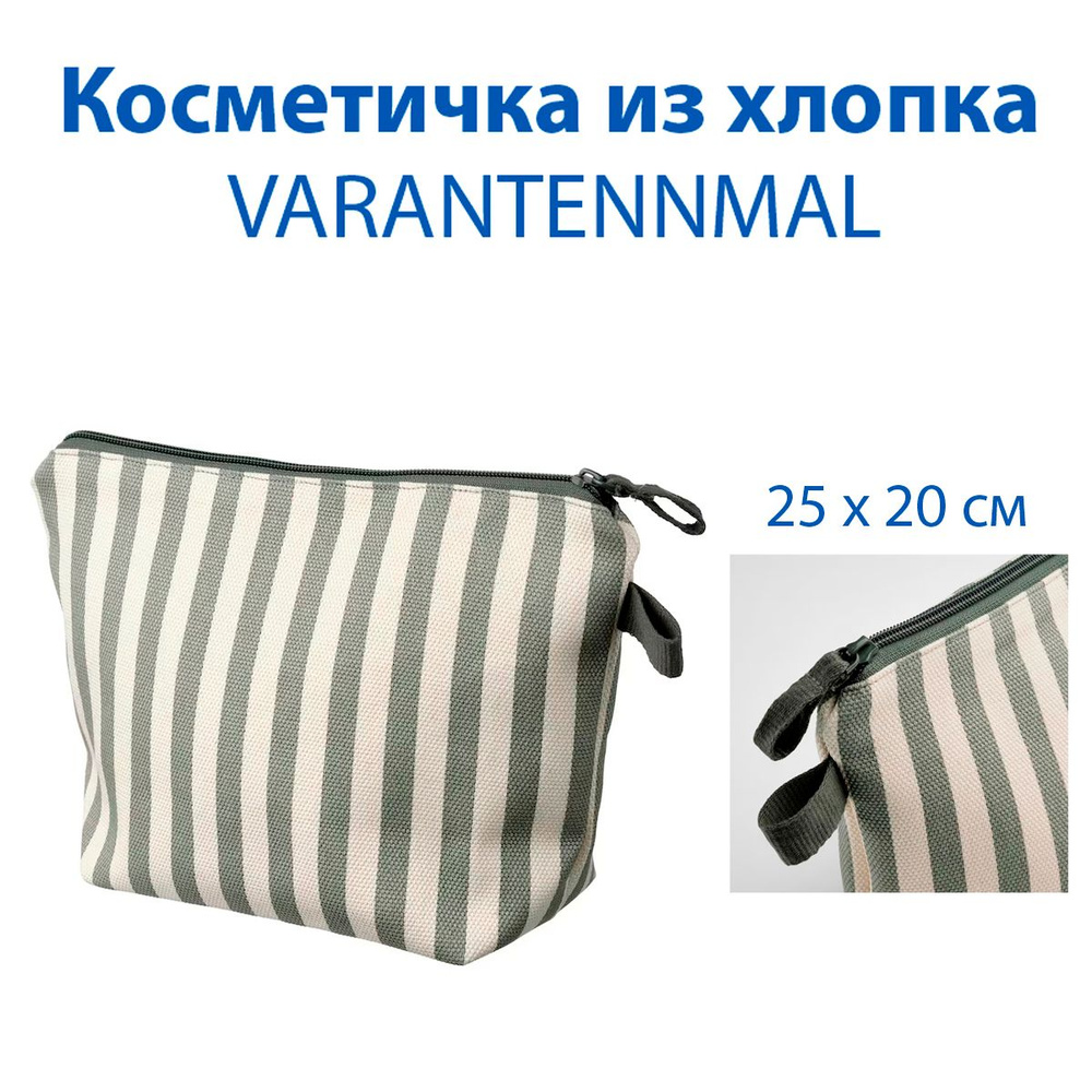 Косметичка IKEA - VARANTENNMAL (ВАРАНТЕННМАЛ), в серо-зеленую полоску, хлопок, 4 отделения, 1 шт  #1