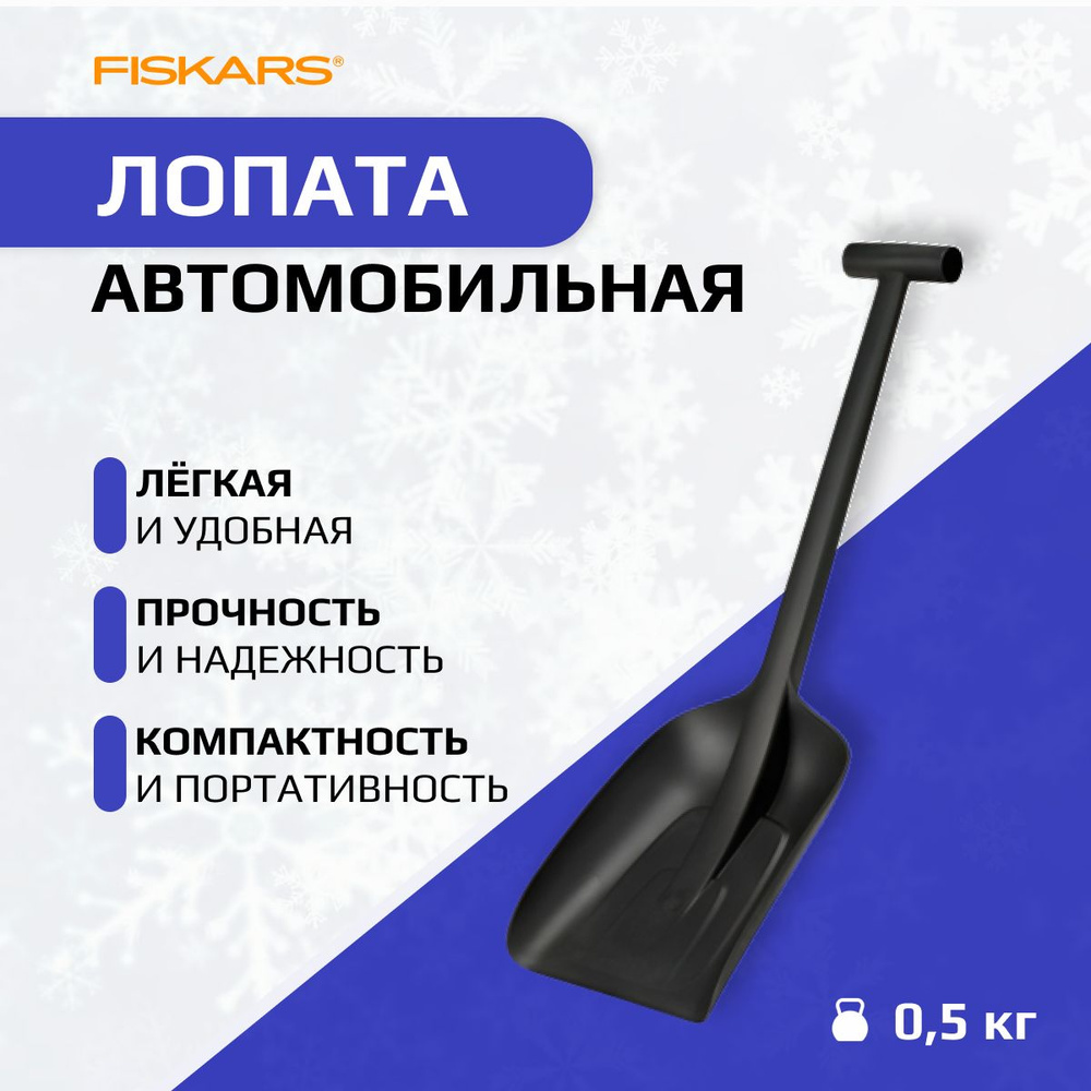 Fiskars Лопата автомобильная, для уборки снега,22см #1