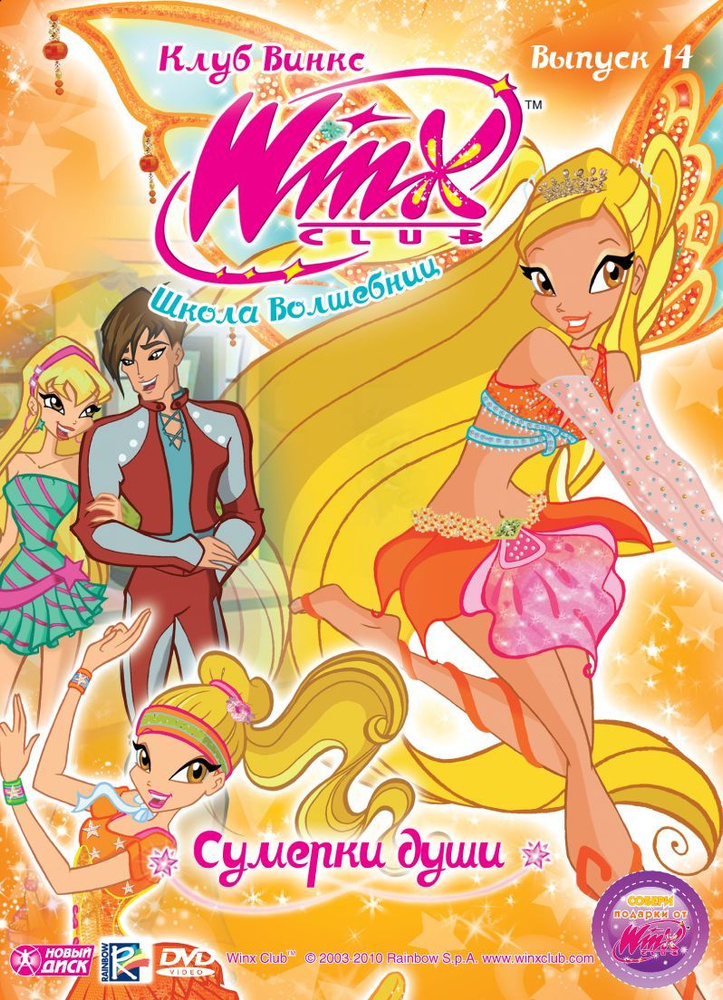 Мультсериал. WINX Club (Клуб Винкс). Школа волшебниц. Выпуск 14. Сумерки души (DVD диск, Digipack) фэнтези, #1