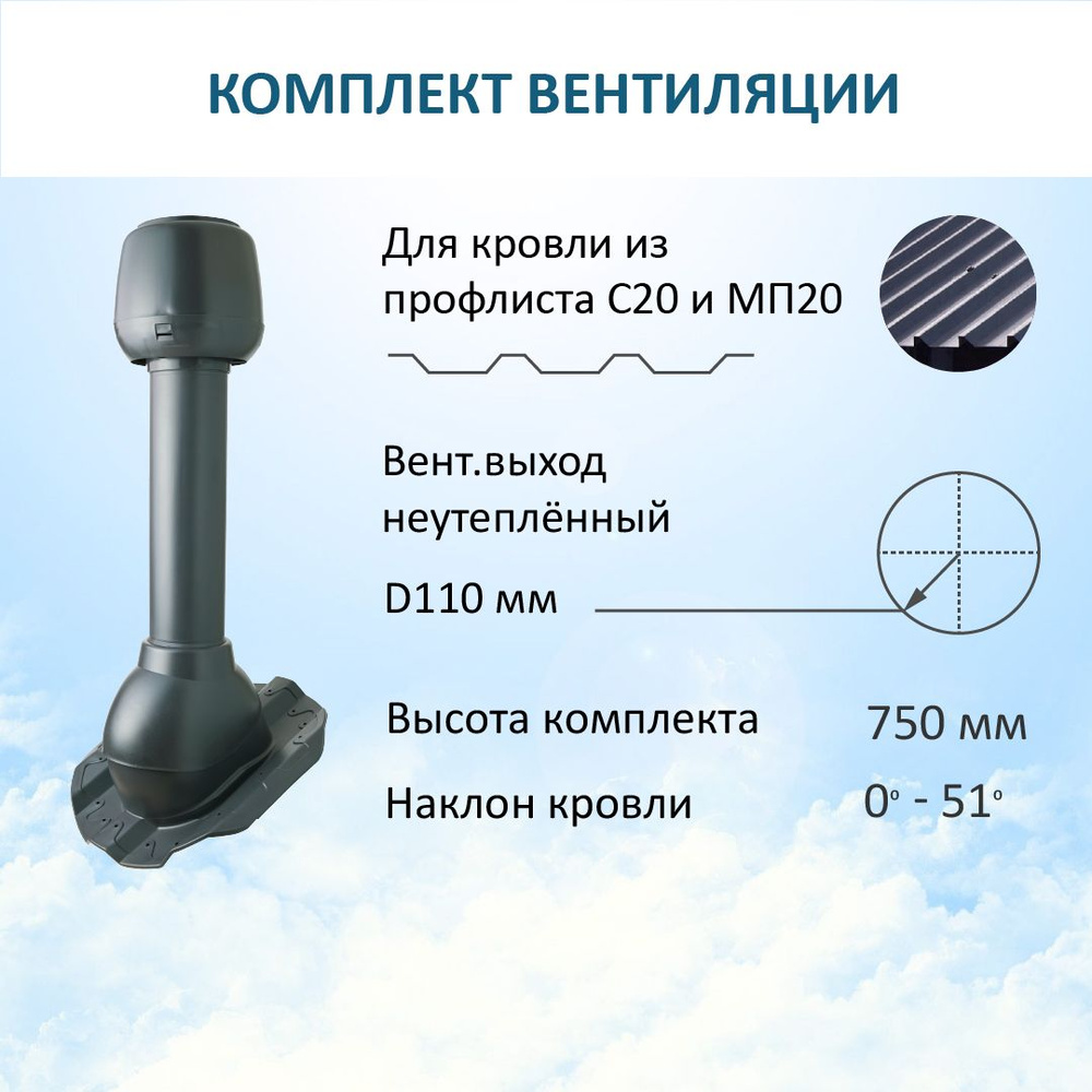 Комплект вентиляции: Колпак D110, вент. выход 110, для кровельного профнастила 20мм, серый  #1