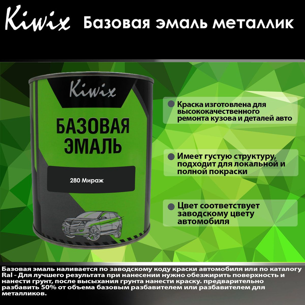 Краска автомобильная kiwix по низкой цене с доставкой в интернет-магазине  OZON (1266593908)