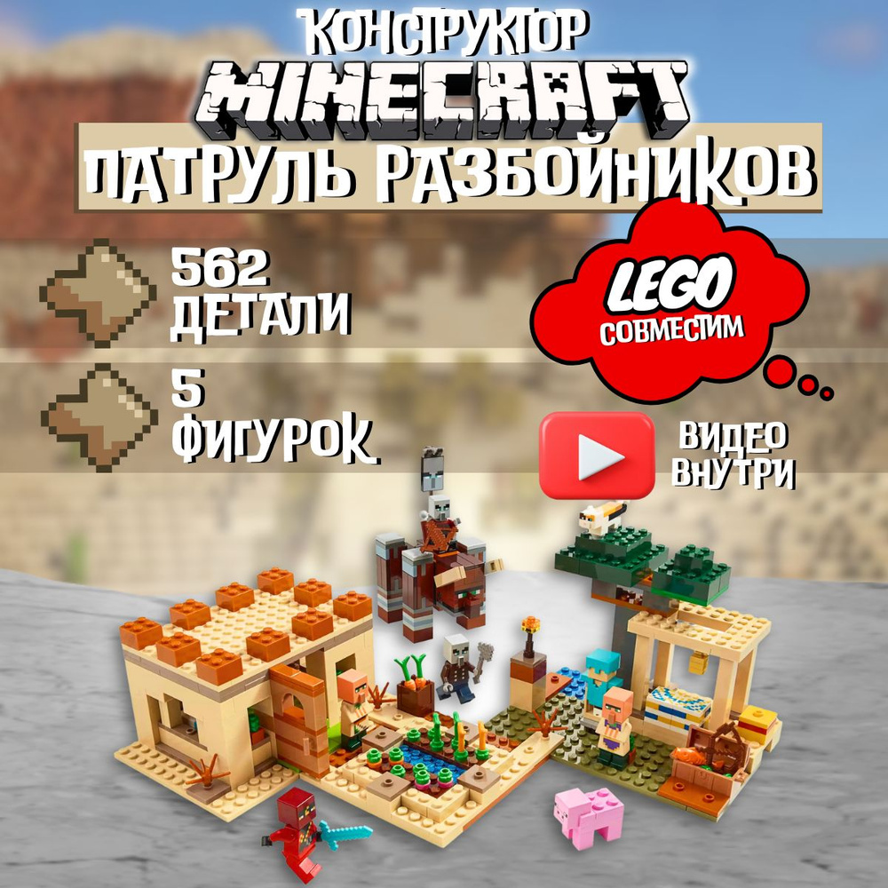 Конструктор Майнкрафт: Патруль разбойников (сопоставим с LEGO Minecraft  21160) - купить с доставкой по выгодным ценам в интернет-магазине OZON  (314256789)