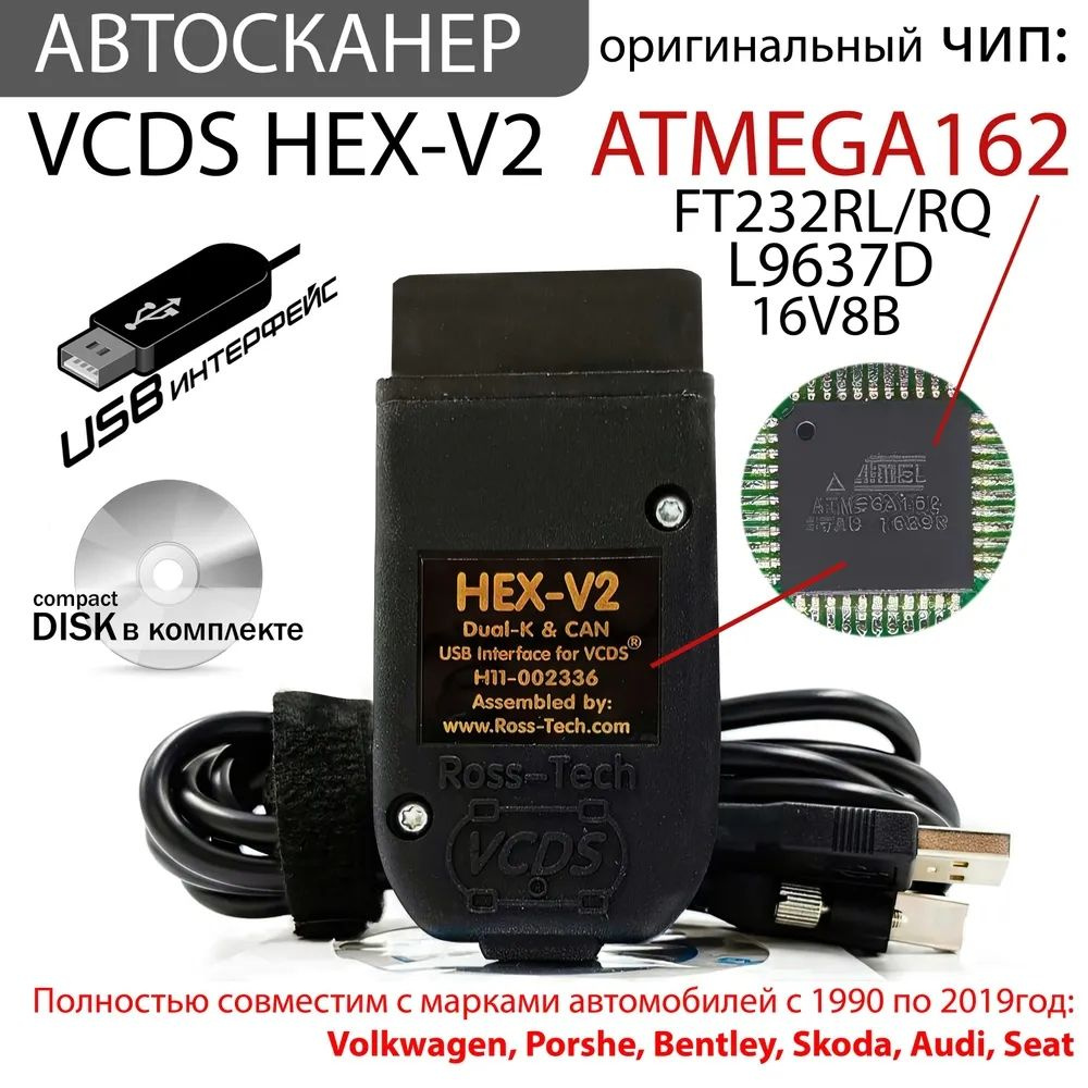 Кабель диагностический VCDS HEX V2 - купить по выгодной цене в  интернет-магазине OZON (1279680703)