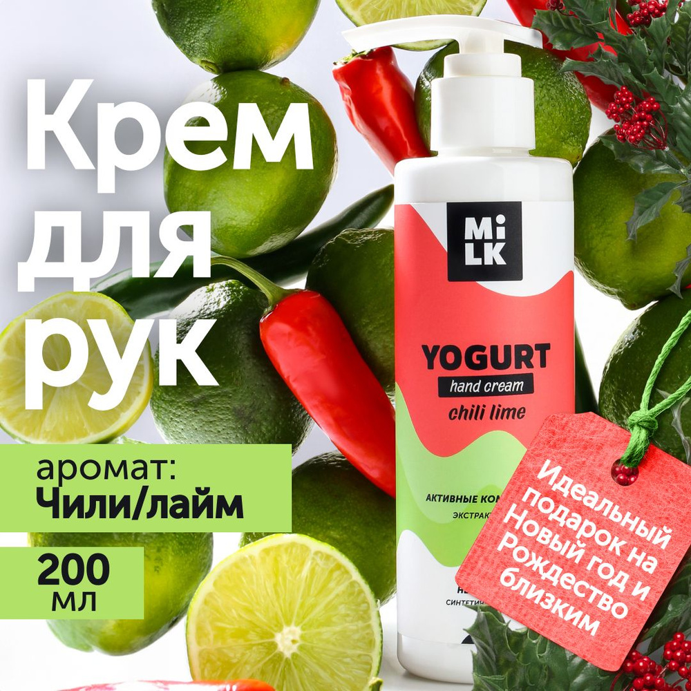 Крем - йогурт для рук Milk Chili Lime Yogurt (200 мл.) с дозатором - купить  с доставкой по выгодным ценам в интернет-магазине OZON (820749592)