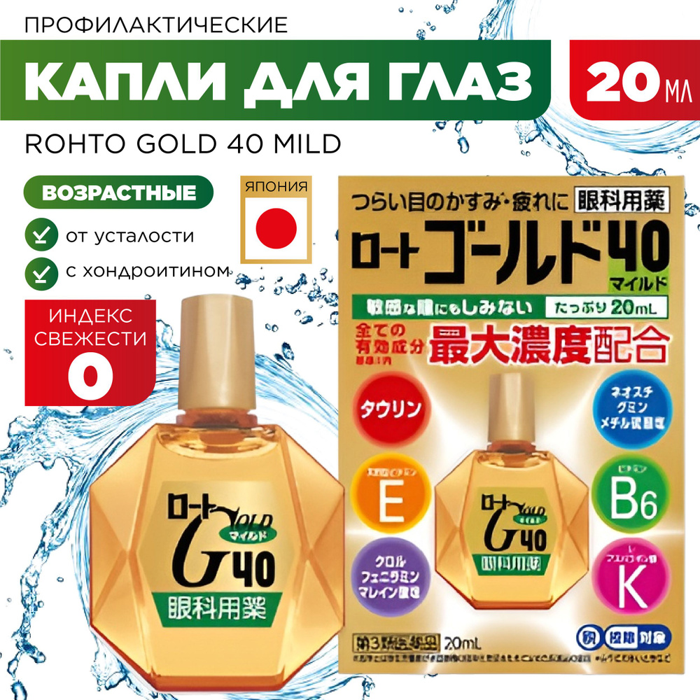 Капли для глаз ROHTO Gold 40 Mild (Без ментола 0) Возрастные  витаминизированные капли с витаминами Е B6 и таурином 20 мл - купить с  доставкой по выгодным ценам в интернет-магазине OZON (443810625)