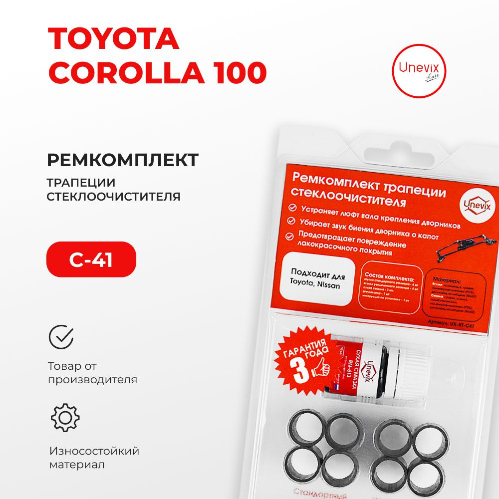 Ремкомплект трапеции стеклоочистителя COROLLA в кузове: 100# 1991-1997.  Комплект втулок для ремонта осей дворников. - Unevix арт. UXRTC41 - купить  по выгодной цене в интернет-магазине OZON (1300098397)