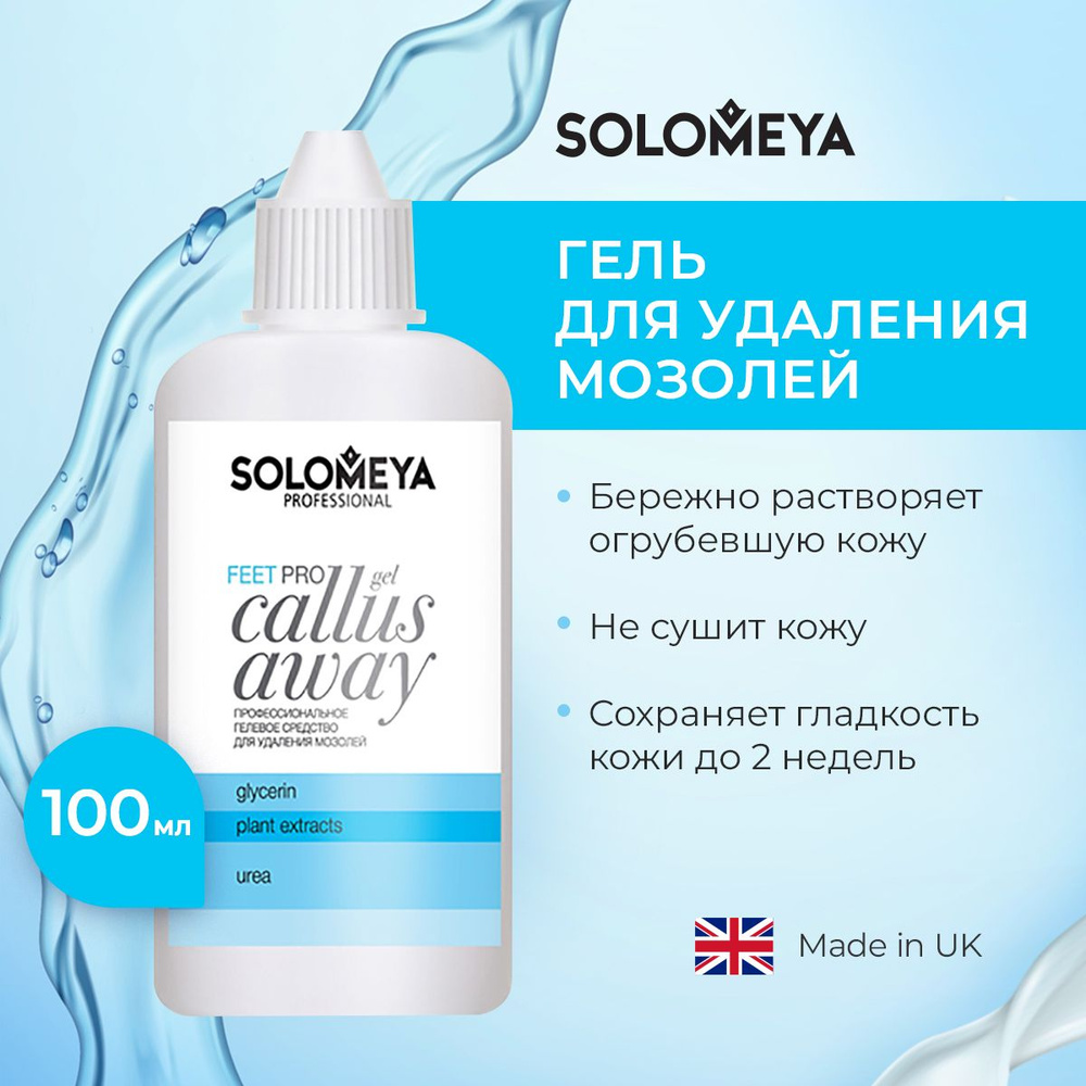 Solomeya Профессиональное средство для удаления мозолей (гель) Pro Callus  Away Gel 100мл