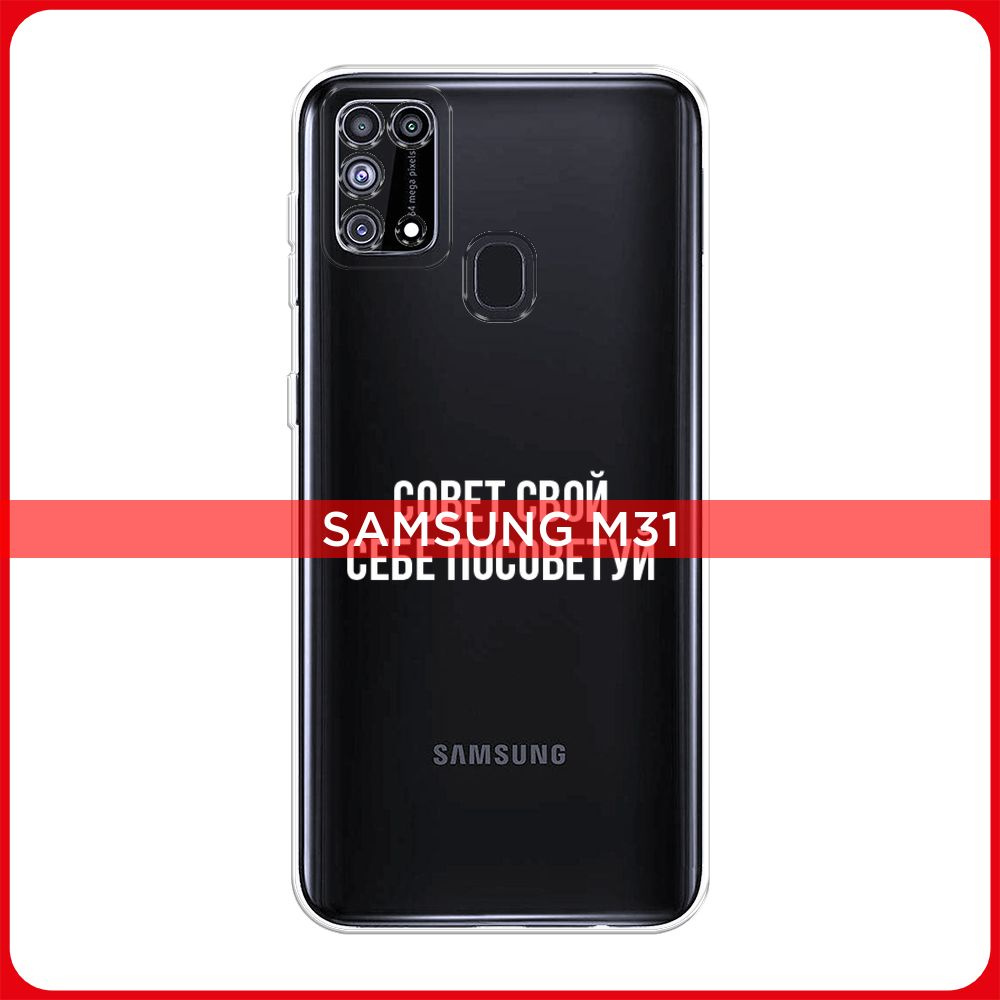 Силиконовый чехол на Samsung Galaxy M31 / Самсунг M31 Совет свой себе  посоветуй - надпись, прозрачный - купить с доставкой по выгодным ценам в  интернет-магазине OZON (198932414)