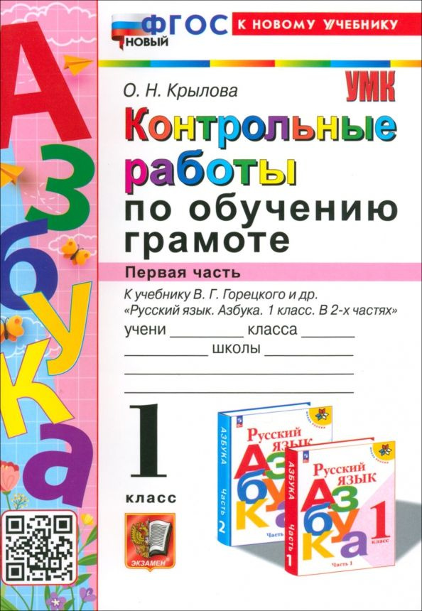 Азбука. 1 класс. Контрольные работы к учебнику В. Г. Горецкого, В. А ...