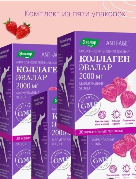 Эвалар Коллаген мармеладные ягоды, жевательные пастилки 30шт. по 4г 5 ...