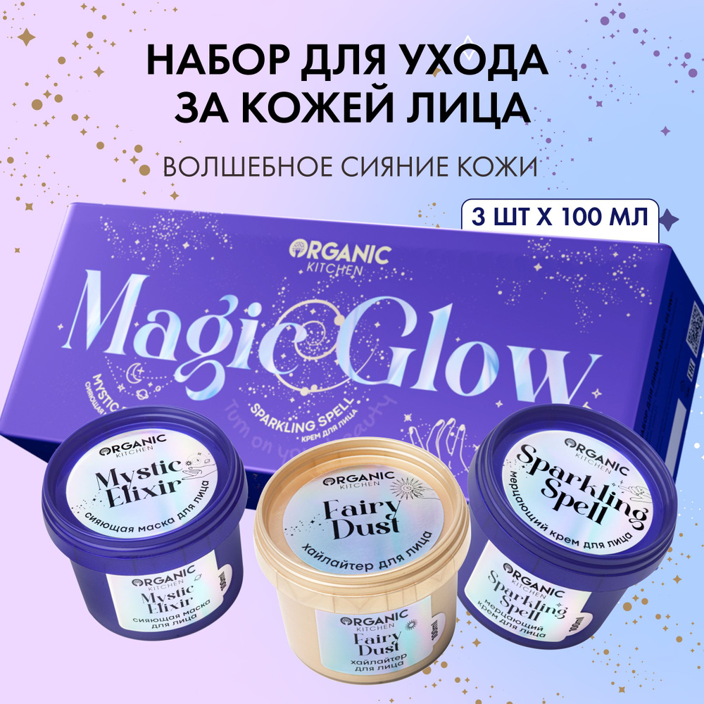 Подарочный набор для лица Organic Kitchen Magic Glow сияющая маска,  увлажняющий крем, хайлайтер, 3 штуки х 100 мл - купить с доставкой по  выгодным ценам в интернет-магазине OZON (1245542051)