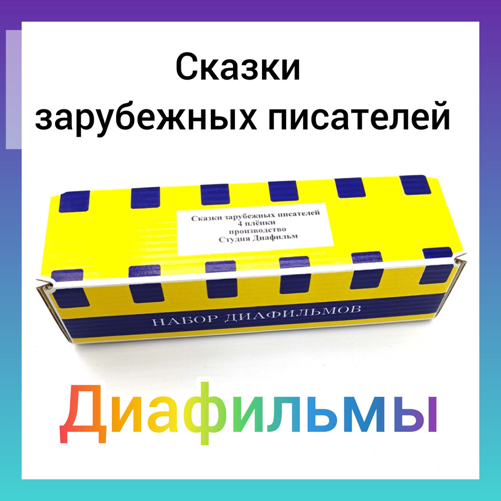 Диафильмы. Сказки зарубежных писателей, 4 пленки. Производство Студия  Диафильм