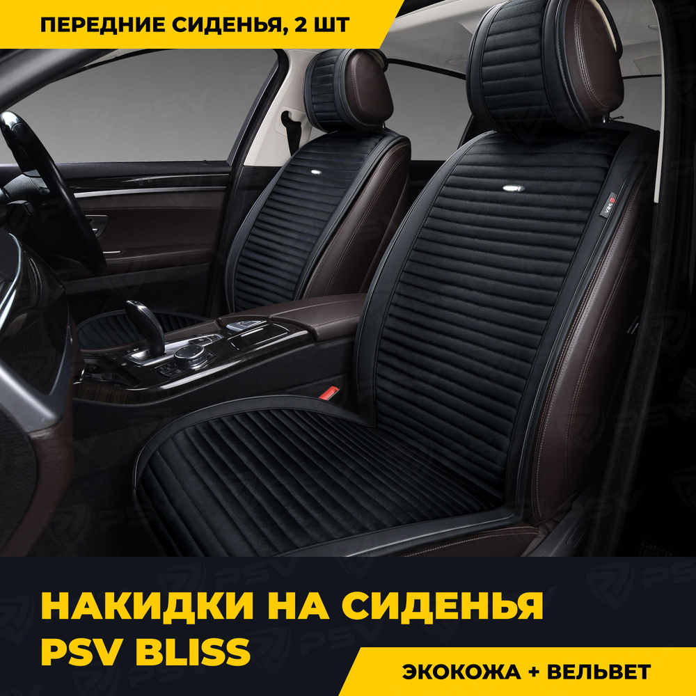 Накидки в машину чехлы универсальные PSV Bliss 2 FRONT (Черный), на передние сиденья  #1