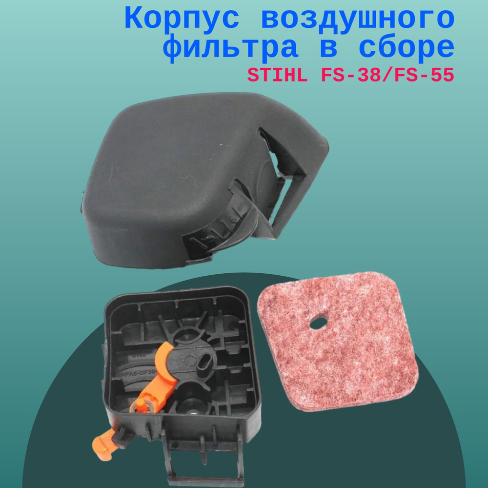 Корпус воздушного фильтра в сборе STIHL FS-38/FS-55 - купить по ...
