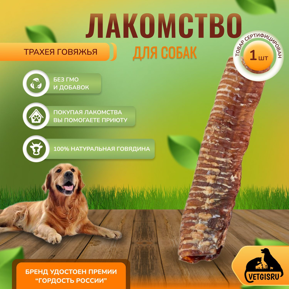 Вкусняшки "Трахея говяжья целая", деревенские лакомства для собак ...