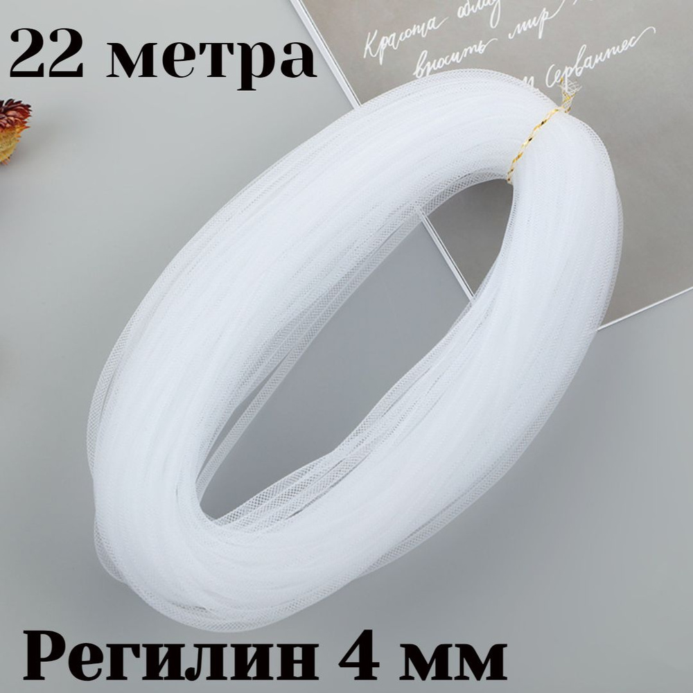 Регилин трубчатый 4 мм 22 метра - купить с доставкой по выгодным ценам ...