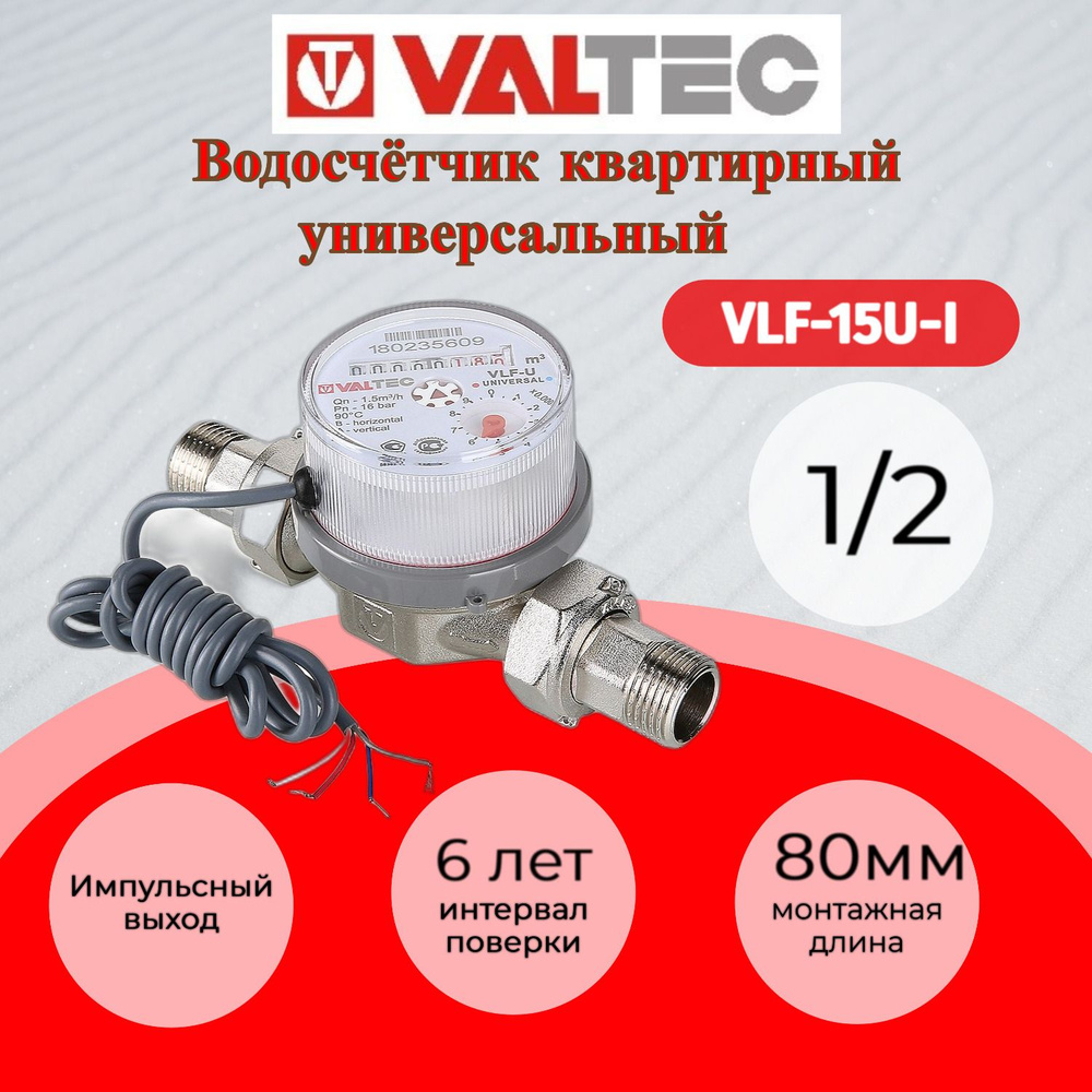 Водосчетчик унив, квартирный, с импульсным выходом, до +90С, 1,5м3, 1/2, 80 мм (NEW) Valtec VLF-15U-I #1