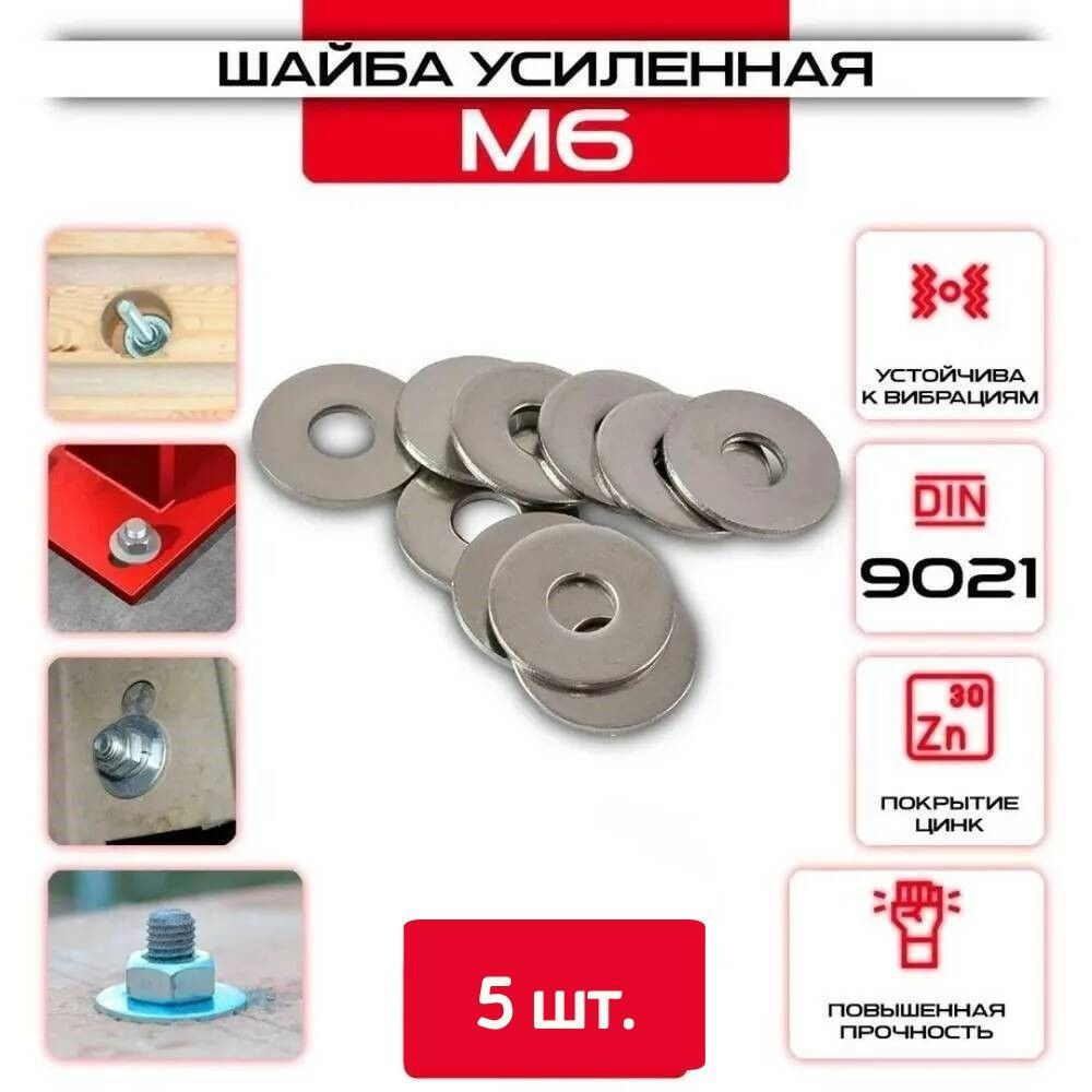 Шайба Кузовная (усиленная, увеличенная), оцинкованная, M 6, DIN9021, 5 шт.  #1