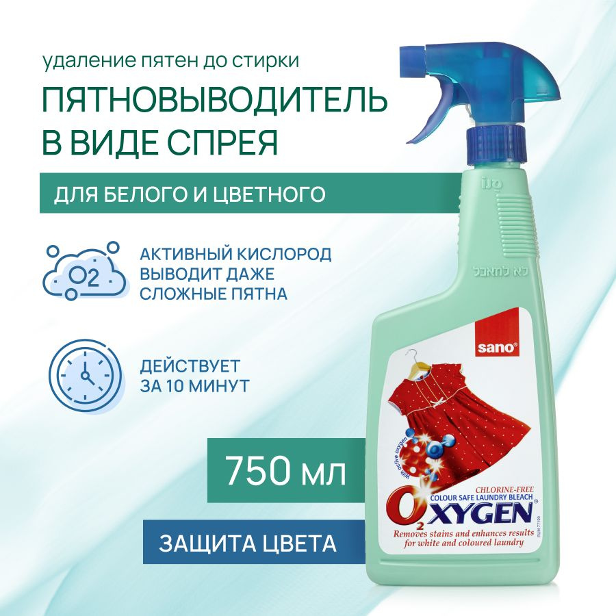 SANO Oxygen Кислородный отбеливатель для белья, пятновыводитель оксиджен  для белых и цветных вещей от пятен, без хлора, 750 мл