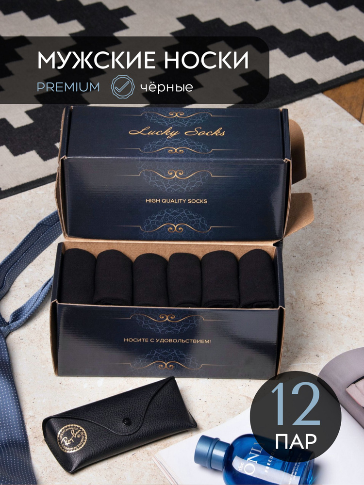 Носки Lucky Socks мужские Классическая серия, 12 пар #1
