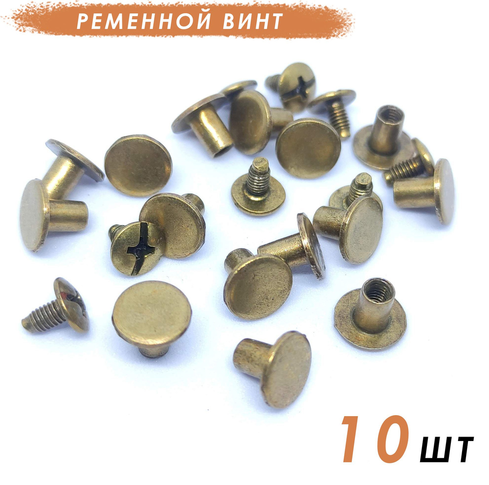 Винт ременной, 8.5мм, винтовая застежка, 10 комплектов, антик - купить ...