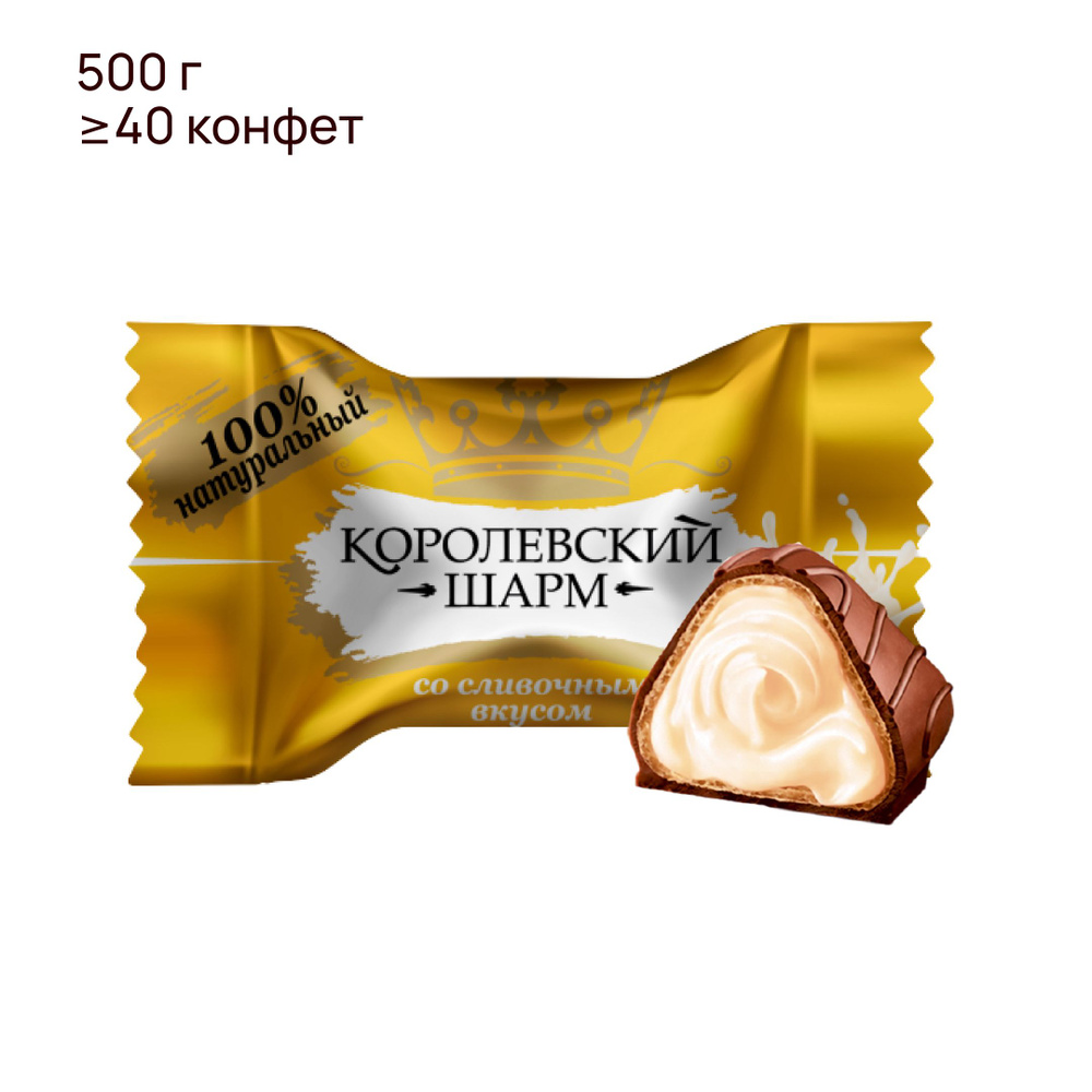 Конфеты шоколадные "Королевский Шарм" со сливочным вкусом, ТМ Лаконд, 500 гр.  #1