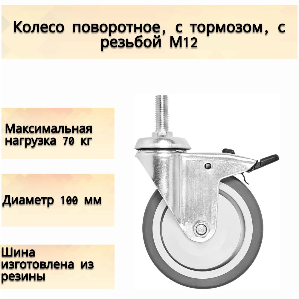 Колесо поворотное, с тормозом, с резьбой М12, до 70 кг, цвет серый, 100 мм, отлично подойдет для использования #1