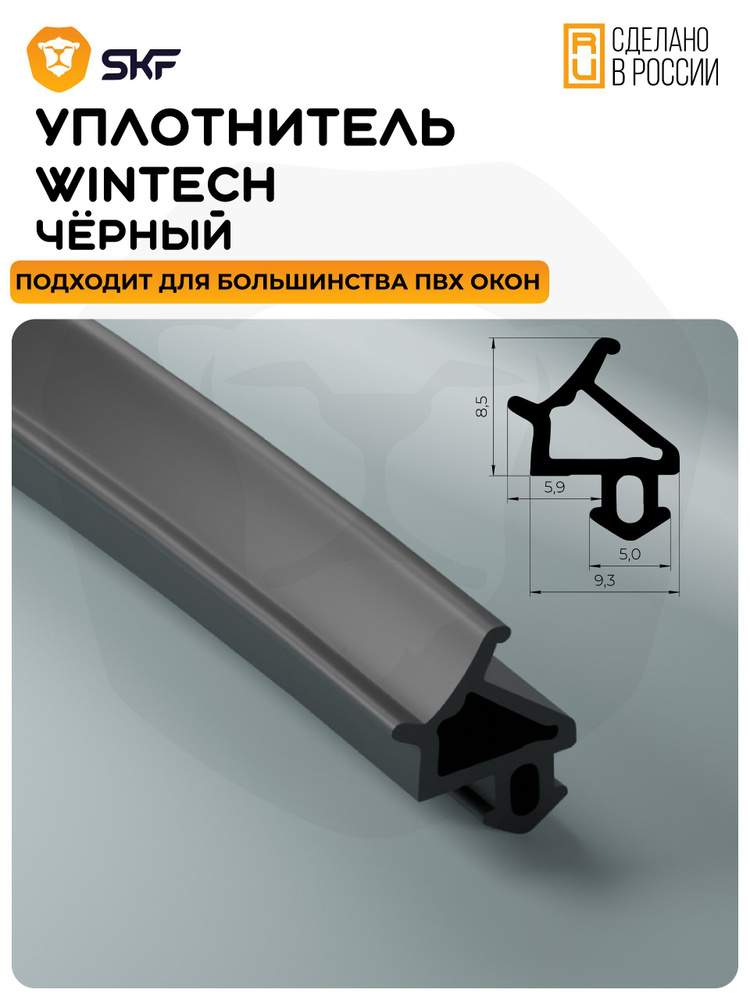 Уплотнитель для окон и дверей пвх Wintech,ЧЕРНЫЙ 12 МЕТРОВ #1