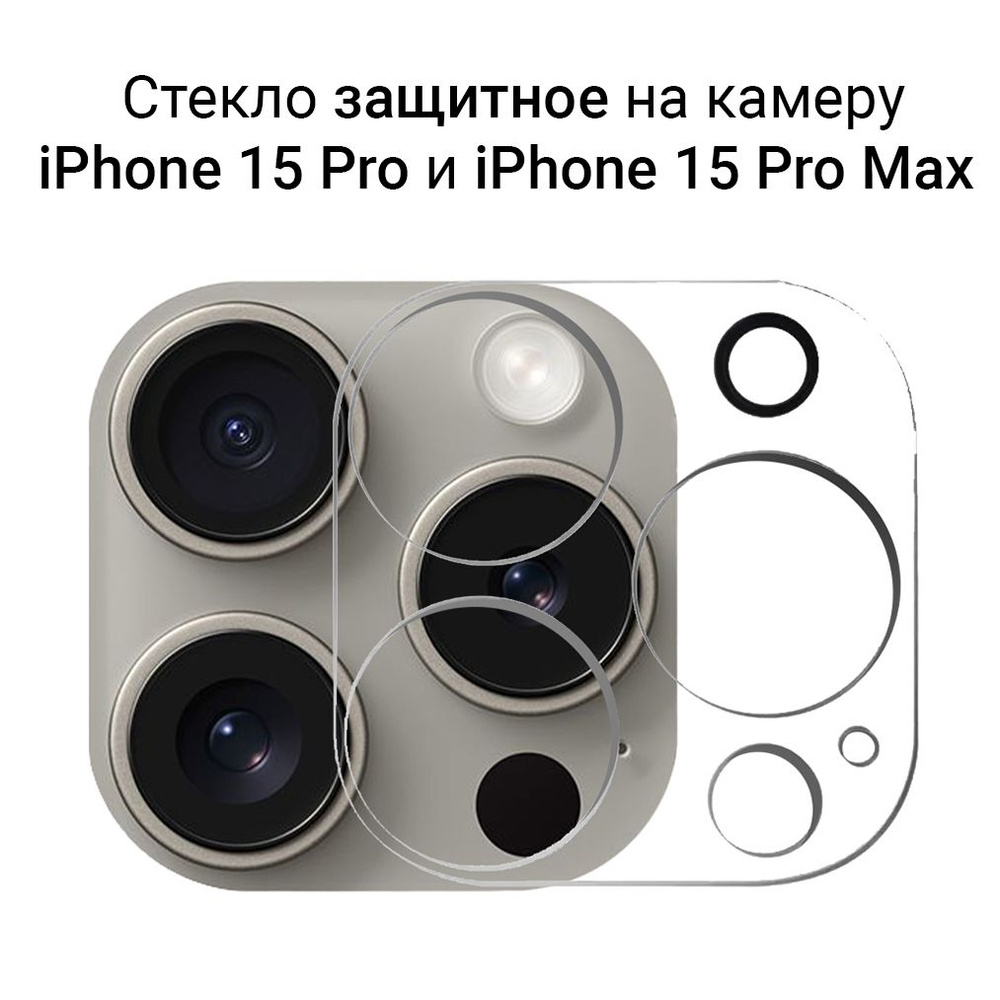 Стекло для защиты камеры iPhone 15 Pro / 15 Pro Max прозрачное - купить с  доставкой по выгодным ценам в интернет-магазине OZON (1263908199)